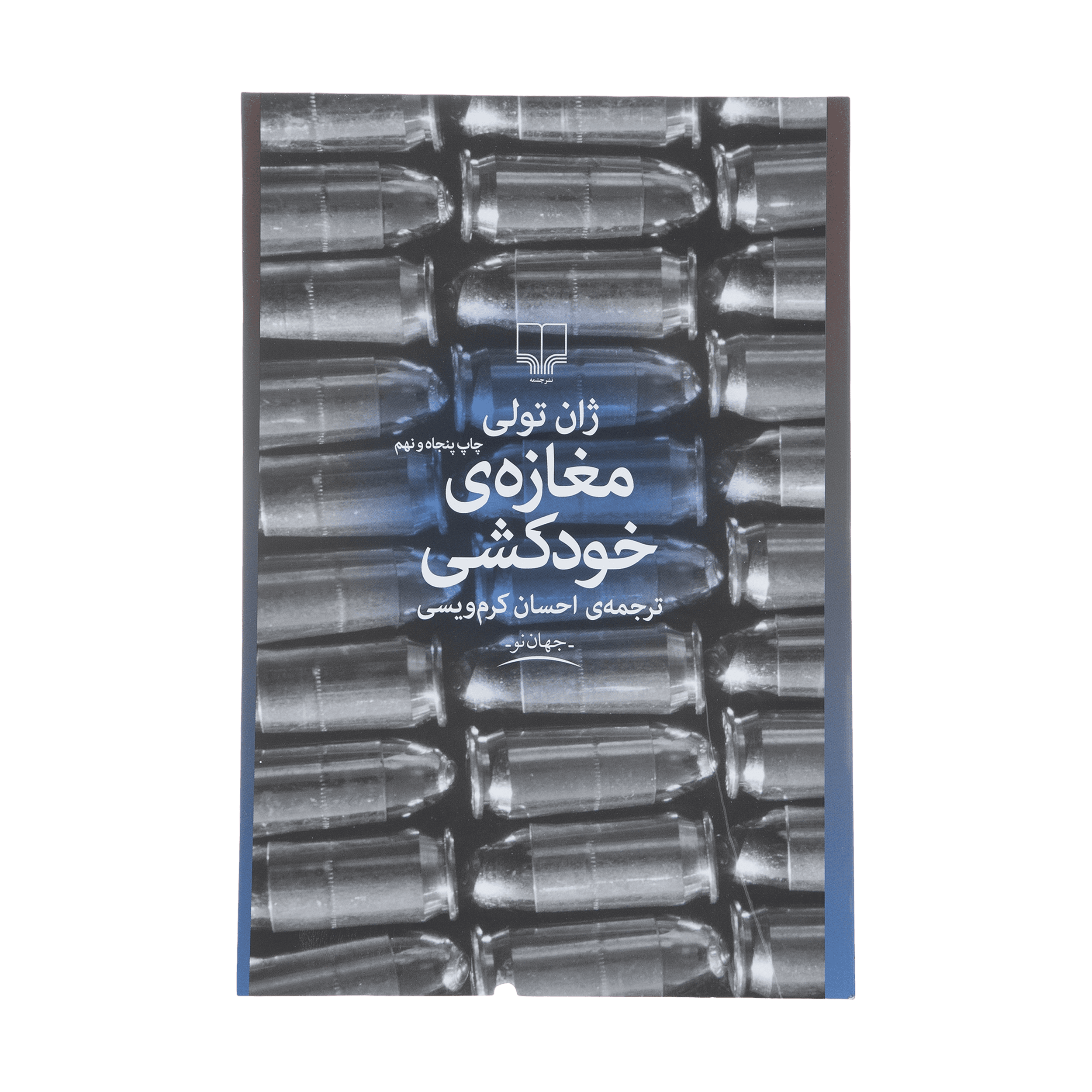 کتاب مغازه خودکشی اثر ژان تولی