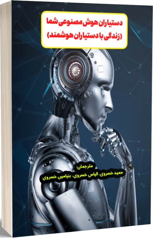 دستیاران هوش مصنوعی شما (زندگی با دستیاران هوشمند)