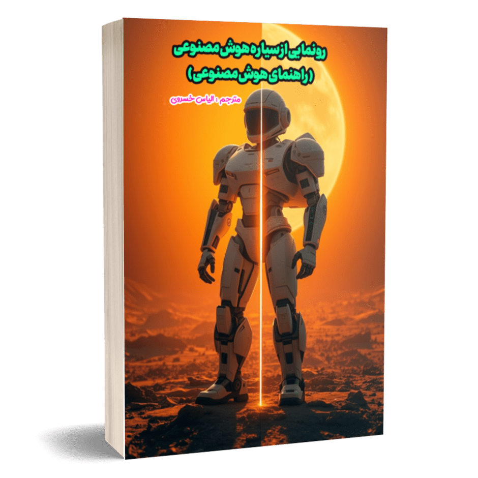 رونمایی از سیاره هوش مصنوعی (راهنمای هوش مصنوعی)