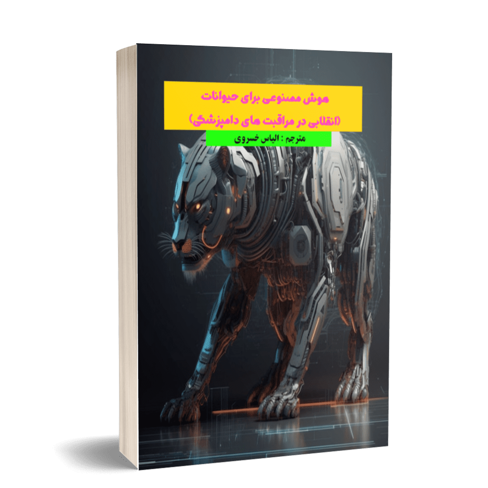 هوش مصنوعی برای حیوانات (انقلابی در مراقبت های هوش مصنوعی)