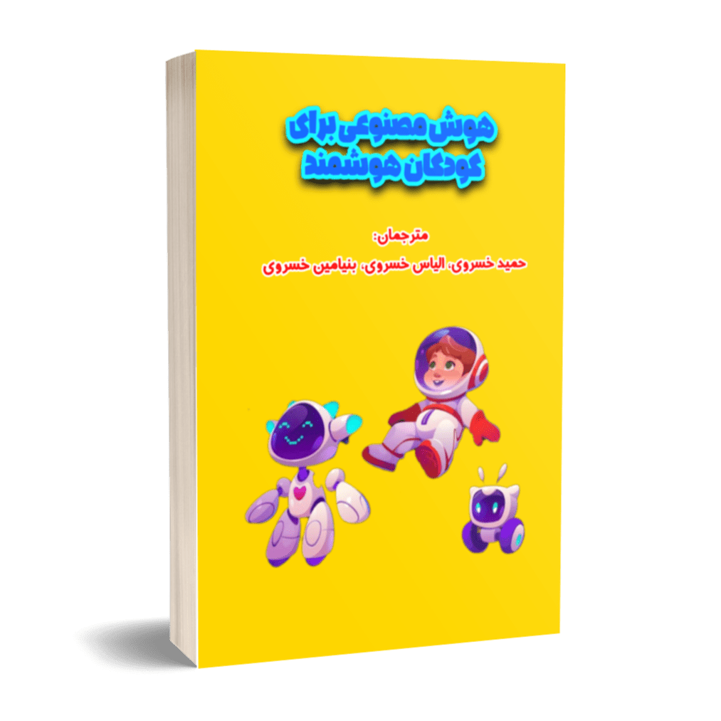 هوش مصنوعی برای کودکان هوشمند