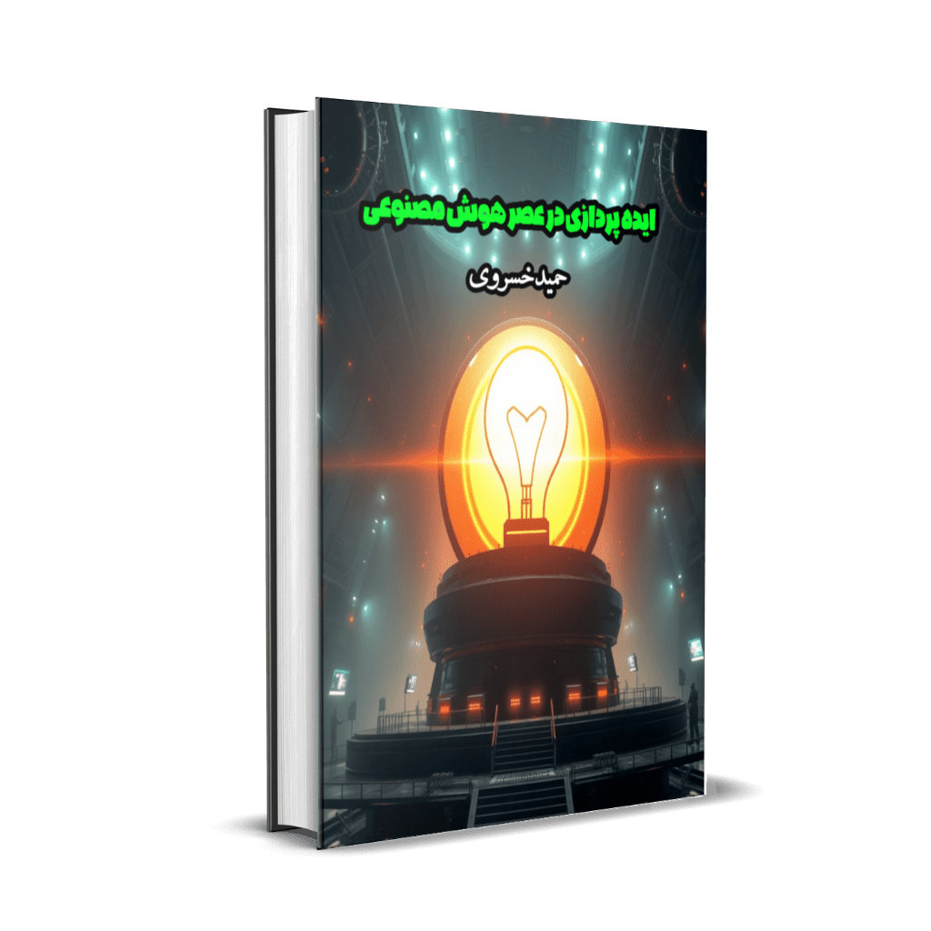 ایده پردازی در عصر هوش مصنوعی