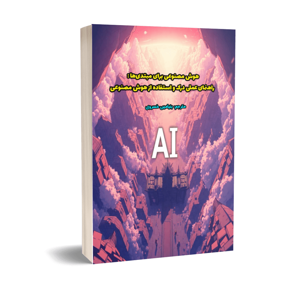 هوش مصنوعی برای مبتدی ها: راهنمای عملی درک و استفاده از هوش مصنوعی