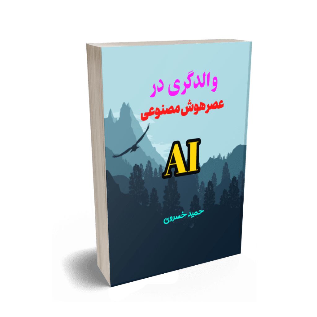 والدگری در عصر هوش مصنوعی