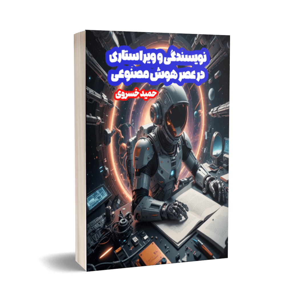 نویسندگی و ویراستاری در عصر هوش مصنوعی