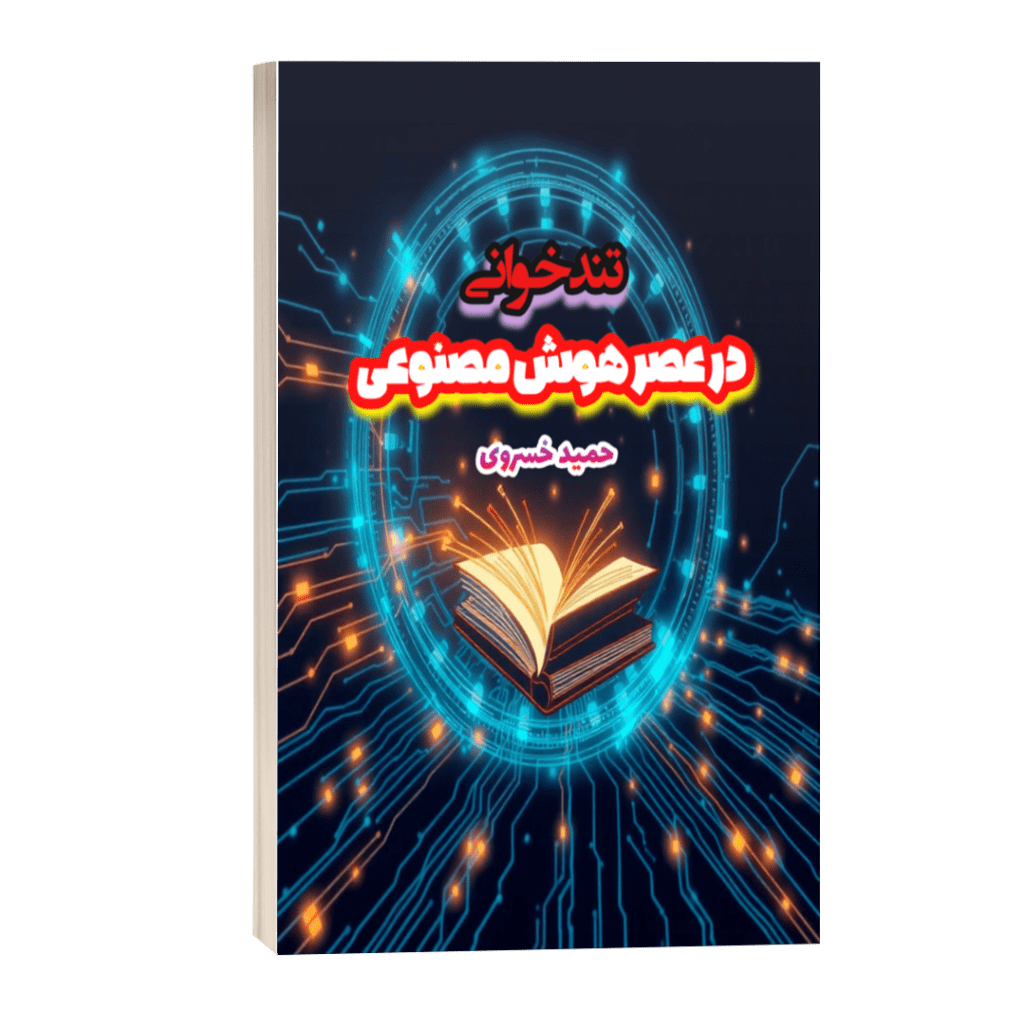 تندخوانی در عصر هوش مصنوعی