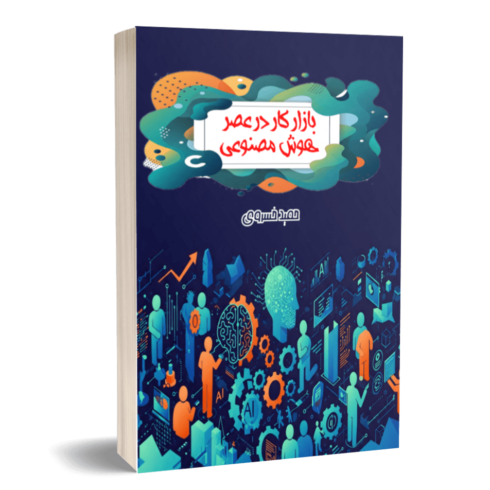 بازار کار در عصر هوش مصنوعی