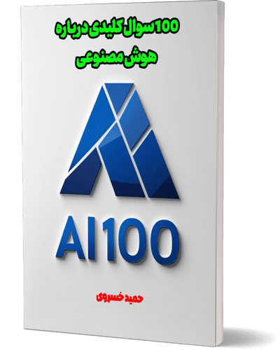 100 سوال کلیدی درباره هوش مصنوعی