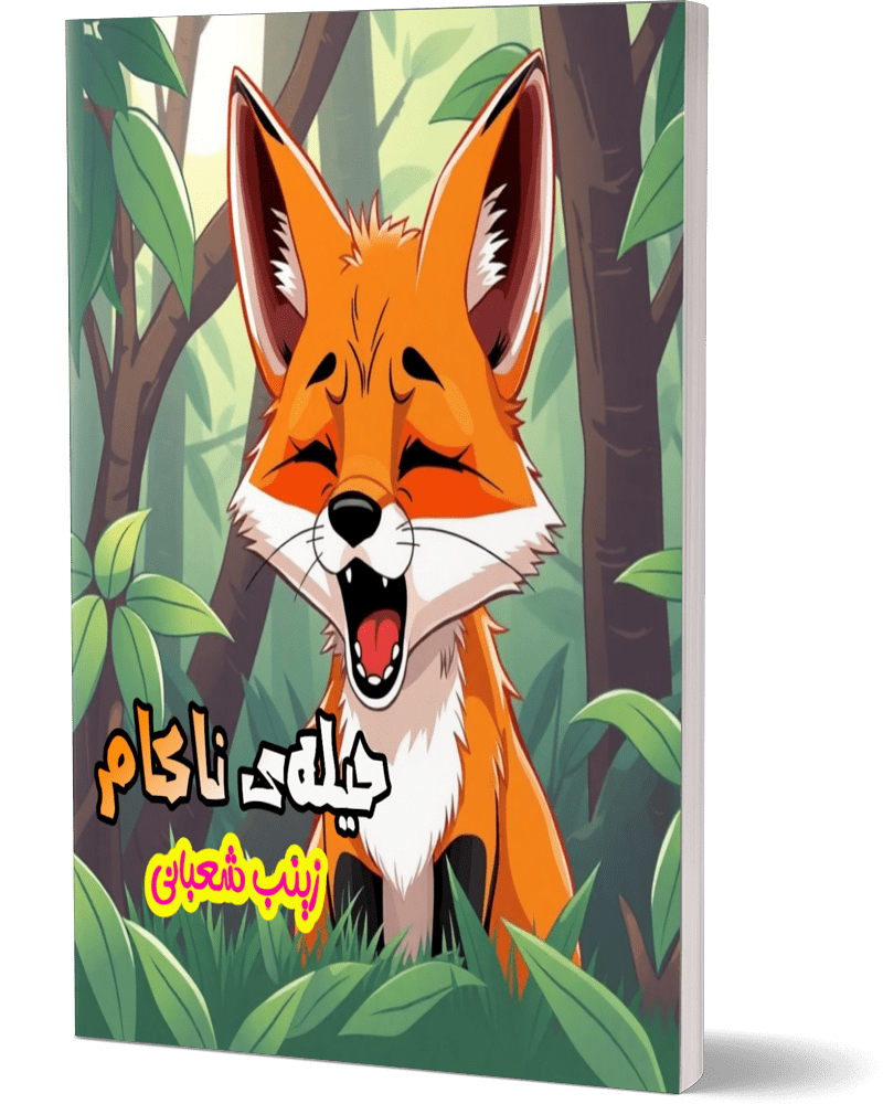 کتاب داستان حیله‌ی ناکام