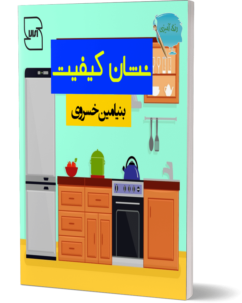 کتاب نشان کیفیت (رنگ آمیزی)