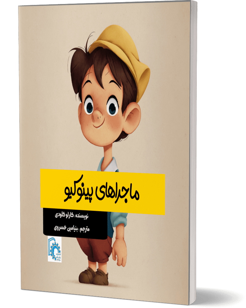 ماجراهای پینوکیو