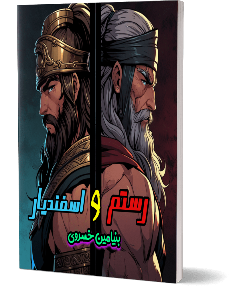 کتاب داستان رستم و اسفندیار
