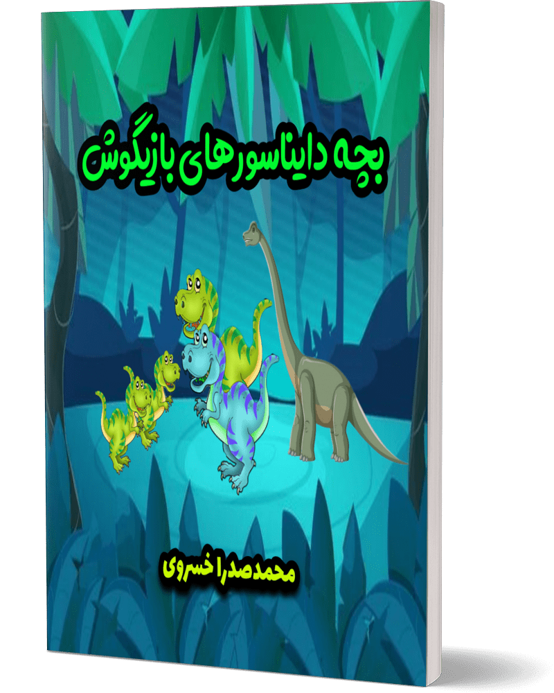 کتاب بچه دایناسورهای بازیگوش