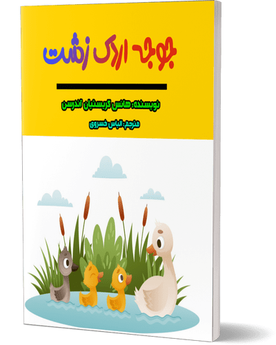 جوجه اردک زشت