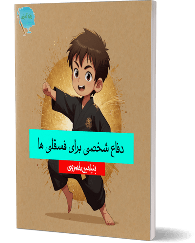 دفاع شخصی برای فسقلی ها