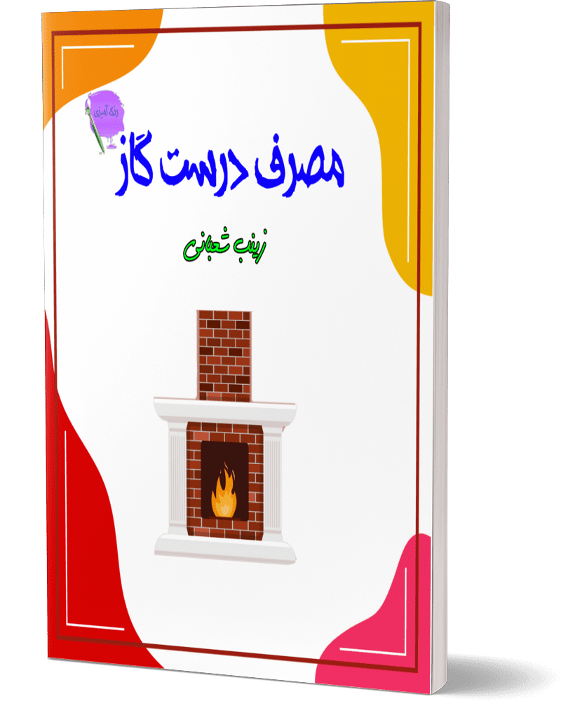 مصرف درست گاز