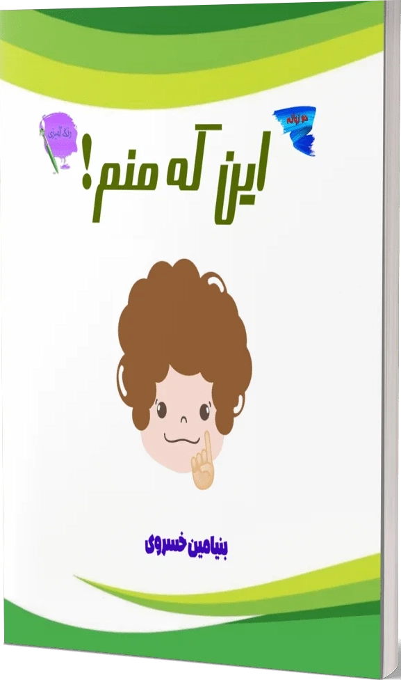 این که منم! (رنگ آمیزی)