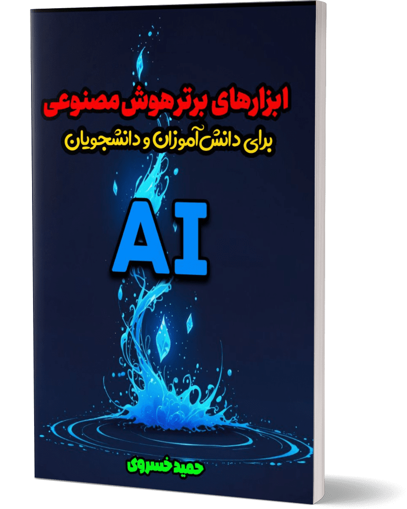 ابزارهای برتر هوش مصنوعی برای دانش آموزان و دانشجویان