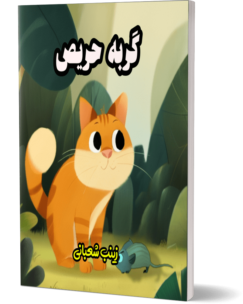 گربه حریص